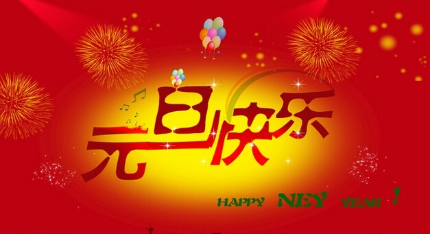 常州金安建筑安裝工程有限公司祝您元旦快樂(lè )